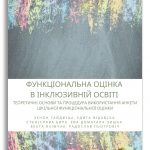 ФУНКЦІОНАЛЬНА ОЦІНКА В ІНКЛЮЗИВНІЙ ОСВІТІ