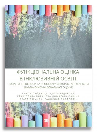 ФУНКЦІОНАЛЬНА ОЦІНКА В ІНКЛЮЗИВНІЙ ОСВІТІ