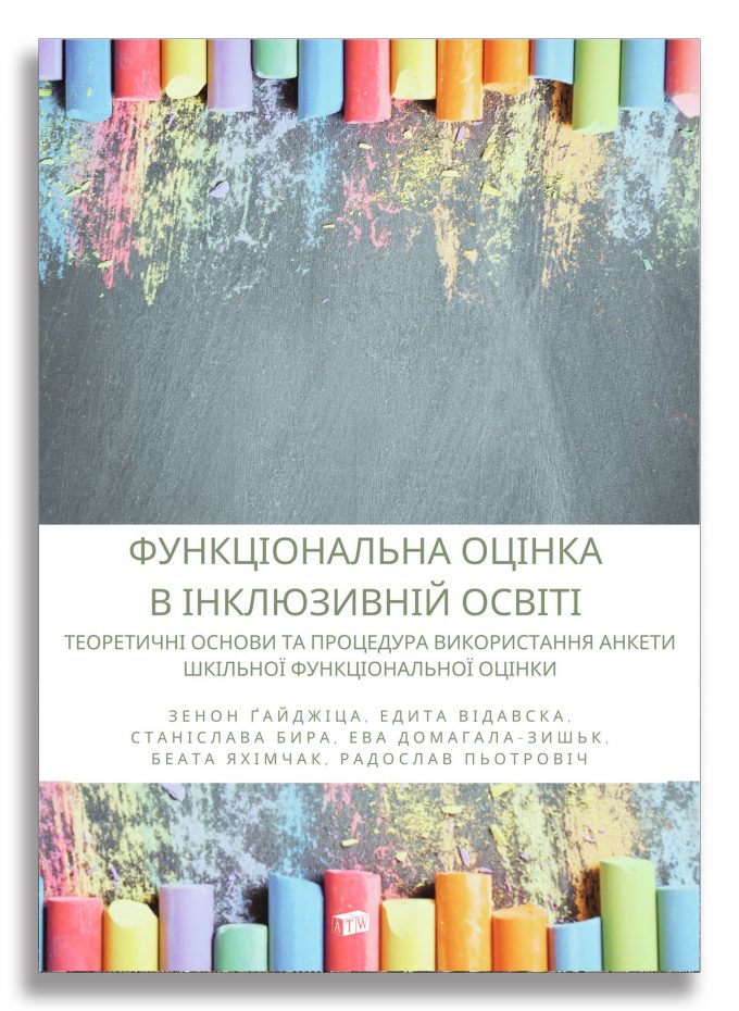 ФУНКЦІОНАЛЬНА ОЦІНКА В ІНКЛЮЗИВНІЙ ОСВІТІ ФУНКЦІОНАЛЬНА ОЦІНКА В ІНКЛЮЗИВНІЙ ОСВІТІ
